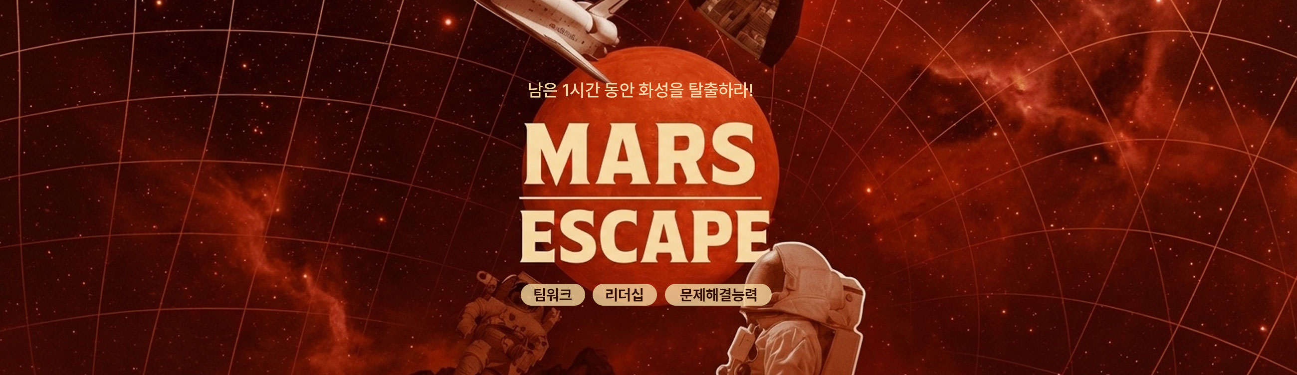 마스 이스케이프