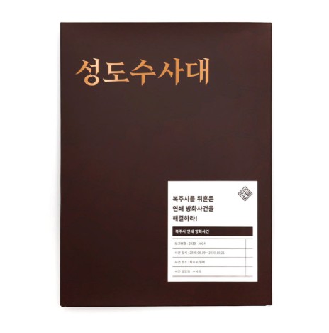 성도수사대 복주시 연쇄방화사건