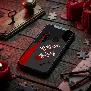 방탈하기 좋은 날