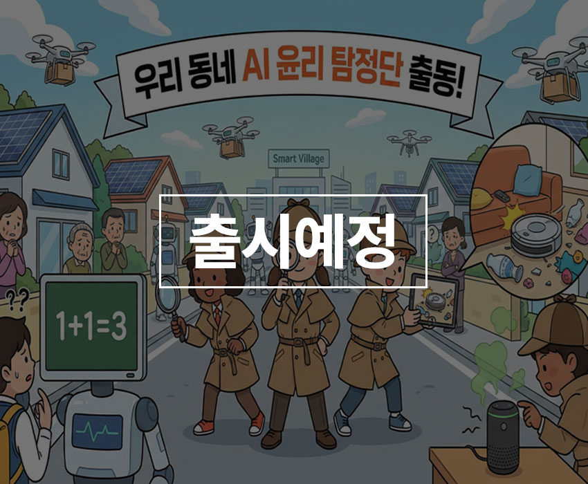 우리 동네 AI 윤리 탐정단