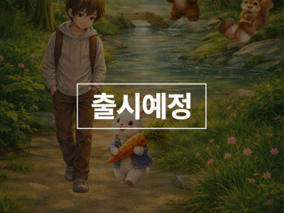 이야기 숲, 선택하면 달라져