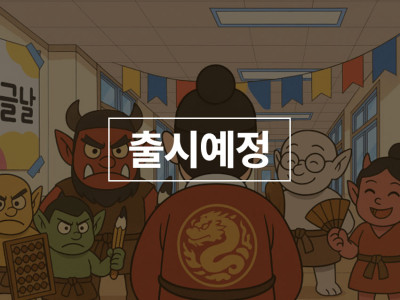 사라진 한글과 글자 도깨비의 저주