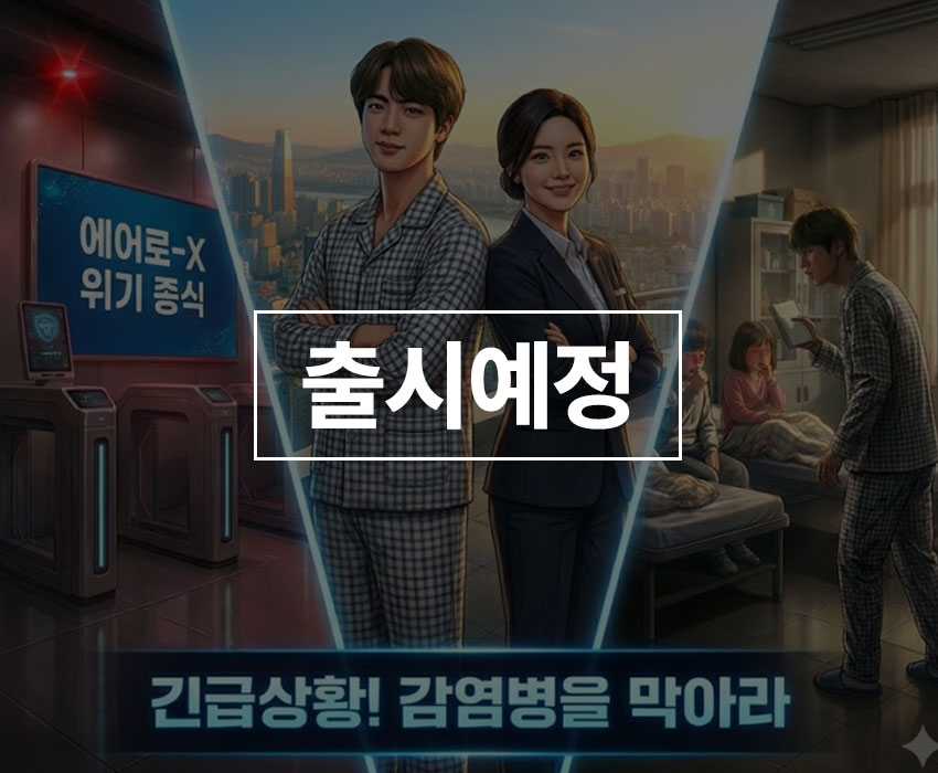 긴급상황! 감염병을 막아라