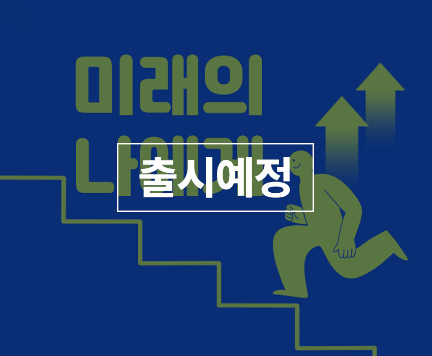 미래의 나에게