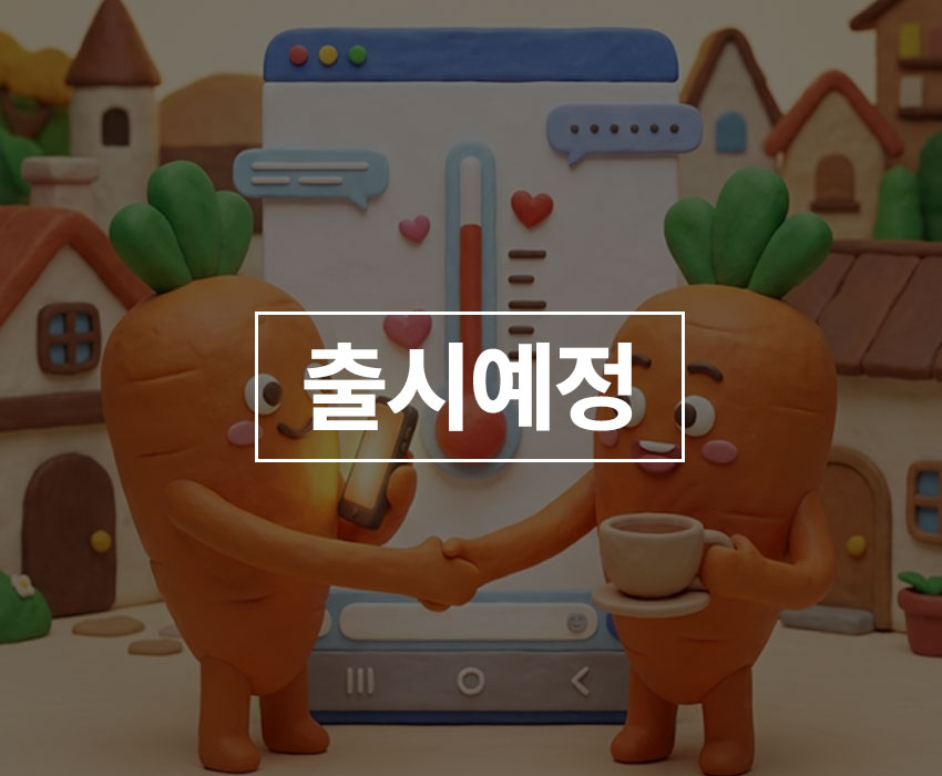 당근이세요? 디지털 매너 온도 높이기
