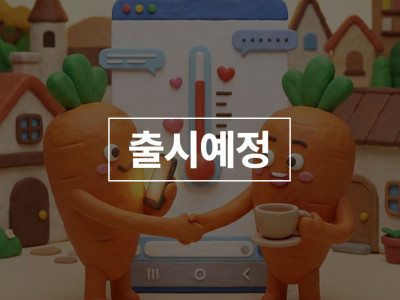 당근이세요? 디지털 매너 온도 높이기