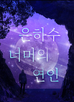 SF 인터랙션 웹소설  RUNA 2부