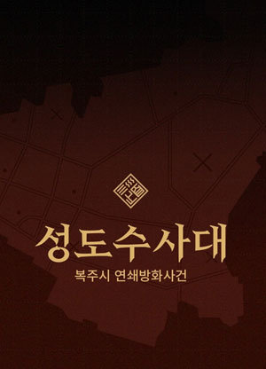 성도수사대 키트