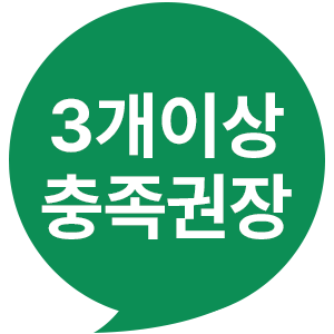 3개이상 충족권장